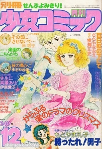 別冊少女コミック 1977年 12月号