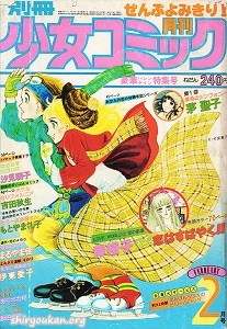 別冊少女コミック 1978年 2月号