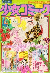 別冊少女コミック 1978年 4月号