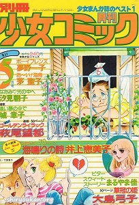 別冊少女コミック 1978年 5月号