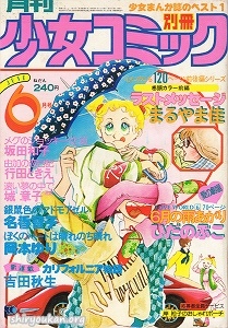 別冊少女コミック 1978年 6月号