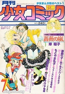別冊少女コミック 1978年 7月号