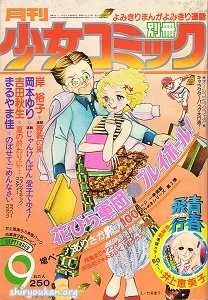別冊少女コミック 1978年 9月号