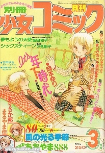 別冊少女コミック 1979年 3月号