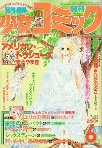 別冊少女コミック 1979年 6月号
