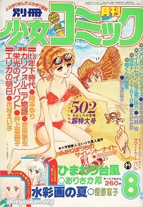 別冊少女コミック 1979年 8月号