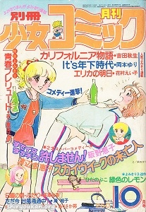 別冊少女コミック 1979年 10月号