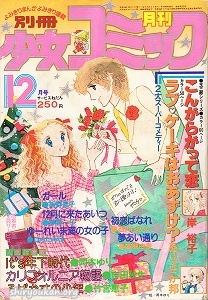 別冊少女コミック 1979年 12月号