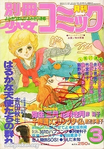 別冊少女コミック 1980年 3月号