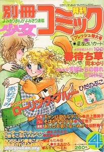 別冊少女コミック 1980年 4月号