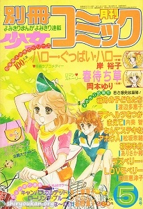 別冊少女コミック 1980年 5月号