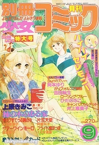 別冊少女コミック 1980年 9月号