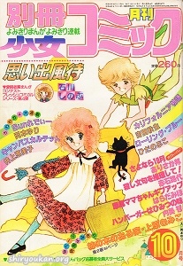 別冊少女コミック 1980年 10月号
