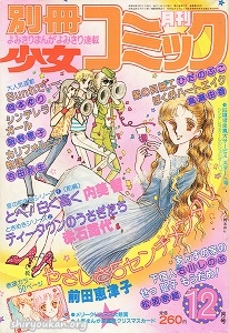 別冊少女コミック 1980年 12月号