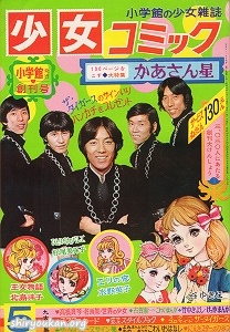 少女コミック 1968年 5月号（創刊号）