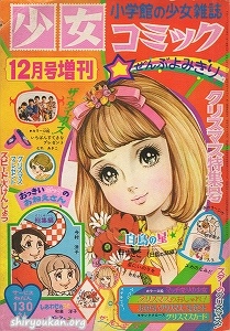 少女コミック 1968年 12月号 増刊