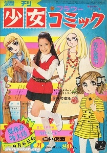 週刊少女コミック 1970年 21号