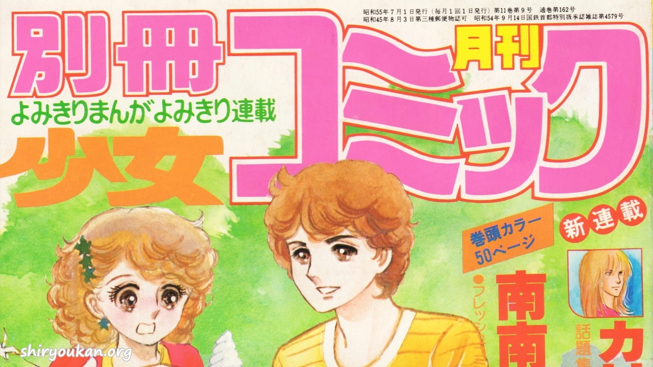蔵書リスト ｜ 別冊少女コミック 1980年
