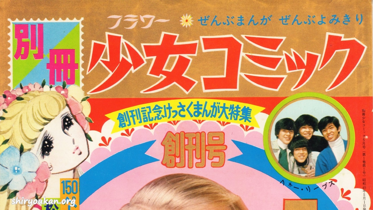 蔵書リスト ｜ 別冊少女コミック 1970年