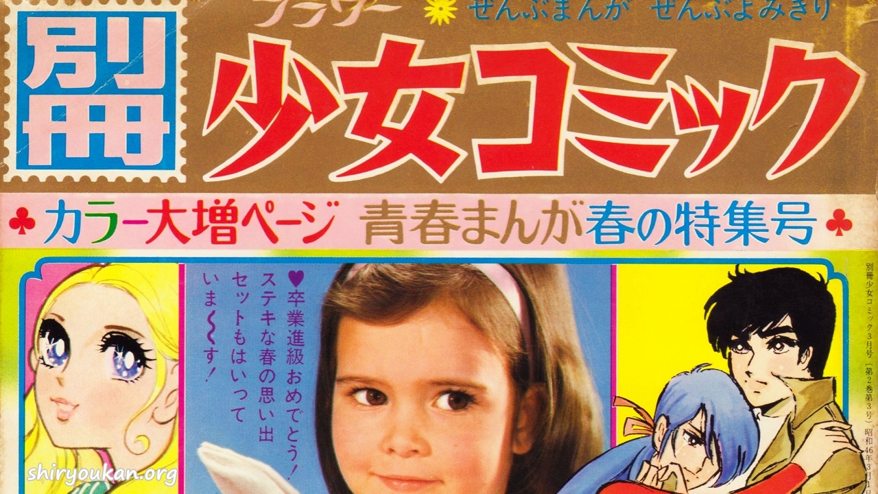 蔵書リスト ｜ 別冊少女コミック 1971年