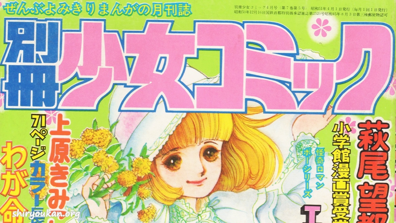 蔵書リスト ｜ 別冊少女コミック 1976年