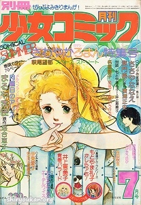 別冊少女コミック 1977年 7月号