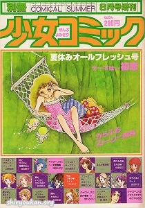 別冊少女コミック 1977年 8月号 増刊
