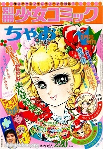 別冊少女コミック 1973年 1月号 増刊 ちゃお