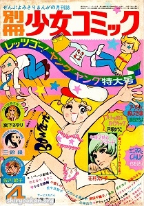 別冊少女コミック 1971年 4月号