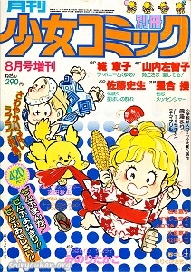 別冊少女コミック 1978年 8月号 増刊
