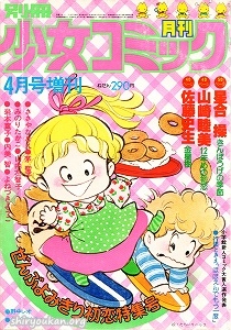 別冊少女コミック 1978年 4月号 増刊