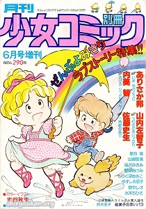 別冊少女コミック 1978年 6月号 増刊