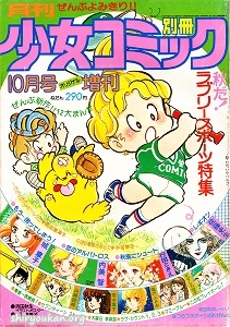 別冊少女コミック 1978年 10月号 増刊