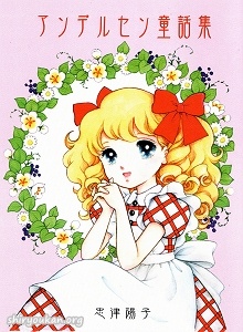 忠津陽子先生「アンデルセン童話集」