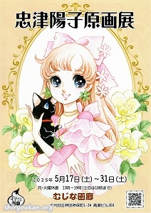 忠津陽子原画展