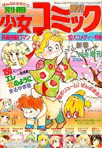 別冊少女コミック 1979年 1月号 増刊