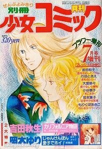 別冊少女コミック 1979年 7月号 増刊
