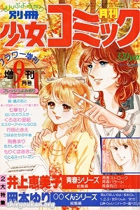 別冊少女コミック 1979年 9月号 増刊