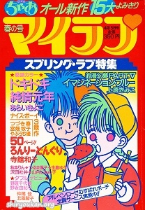 ちゃお 1985年 4月号 増刊 マイラブ 春の号