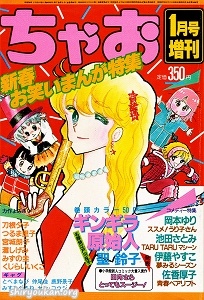 ちゃお 1983年 1月号 増刊