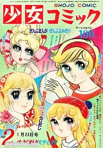 少女コミック 1970年 第2号（1月23日号）
