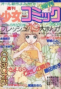 蔵書リスト ｜ 週刊・別冊少女コミック 増刊 表紙・目次 | 私設図書館